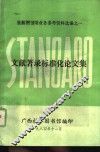 文献著录标准化论文集 封面