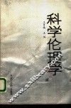科学伦理学 封面