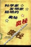 科学家发明家聪明的奥秘 封面
