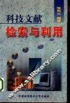 科技文献检索与利用 封面