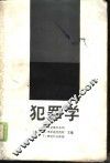 犯罪学 封面