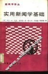 实用新闻学基础 封面
