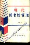 现代图书馆管理 封面