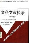 文科文献检索  第2版 封面