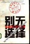 别无选择  中国创新论 封面