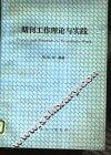 期刊工作理论与实践 封面