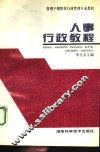 人事行政教程 封面
