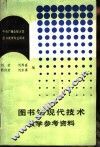 图书馆现代技术教学参考资料 封面