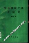 图书情报工作方法谈 封面
