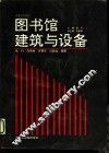 图书馆建筑与设备 封面