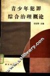青少年犯罪综合治理概论 封面