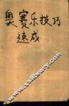 奥赛乐技巧速成  世界最新右脑智力棋 封面