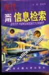现代实用信息检索  获取经贸、科技和法规信息的方法和技巧 封面