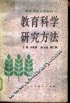 教育科学研究方法 封面