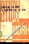 学生干部谈学生工作 封面