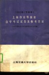 1983年（下半年）上海市高等教育自学考试试题及参考答案 封面