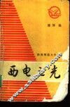 西电之光 封面