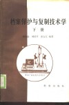 档案保护与复制技术学  下 封面