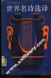 世界名诗选译 封面