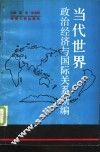 当代世界政治经济与国际关系新编 封面