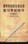 高等院校政治理论课复习考试指导  新编本 封面