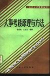 人事考核原理与方法 封面