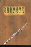怎样科学地学习  同理工科大学生谈谈学习方法 封面