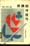 桥牌防守技巧 封面