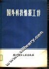 国外科技情报工作  3 封面