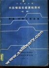 科技情报检索课程教材  初稿  第2篇  科技文献检索 封面