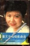 董文华演唱歌曲选 封面