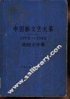 中国新文艺大系  1949-1982  杂技集 封面