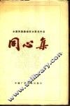 同心集  全国民族团结征文获奖作品 封面