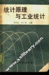 统计原理与工业统计 封面