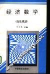 经济数学  线性规划 封面
