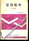 管理数学  第2版 封面