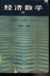 经济数学  概率统计  线性代数  线性规划 封面