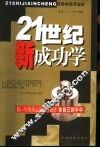 21世纪新成功学 封面