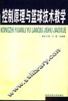 控制原理与篮球技术教学 封面