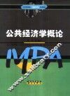 公共经济学概论 封面