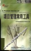 项目管理常用工具 封面
