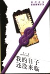 我的日子还没来临 封面