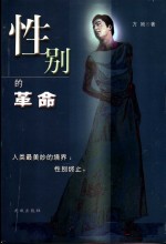 性别的革命 封面