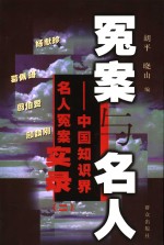 冤案与名人  中国知识界名人冤案实录  2 封面