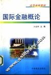 国际金融概论 封面