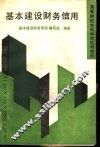 基本建设财务信用 封面