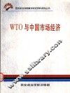 WTO与中国市场经济 封面