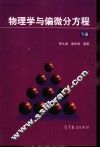 物理学与偏微分方程  下 封面