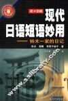 初·中级现代日语短语妙用  铃木一家的日记 封面