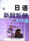 日语新闻听解新干线1 封面
